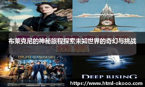 布莱克尼的神秘旅程探索未知世界的奇幻与挑战