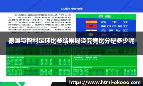 德国与智利足球比赛结果揭晓究竟比分是多少呢
