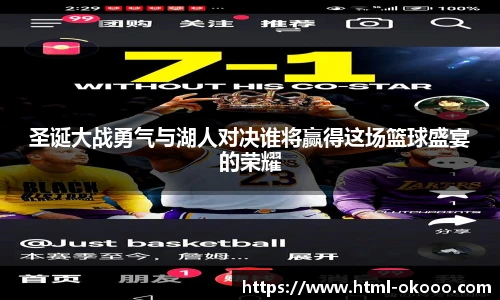 圣诞大战勇气与湖人对决谁将赢得这场篮球盛宴的荣耀