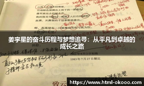 姜宇星的奋斗历程与梦想追寻：从平凡到卓越的成长之路