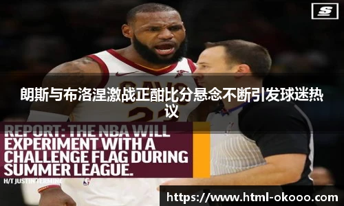 朗斯与布洛涅激战正酣比分悬念不断引发球迷热议