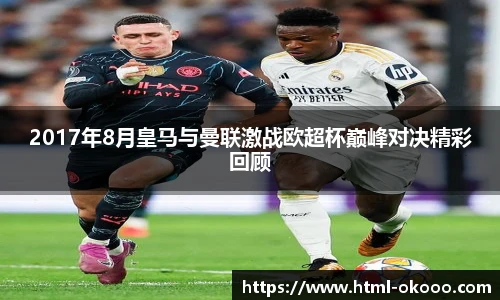2017年8月皇马与曼联激战欧超杯巅峰对决精彩回顾