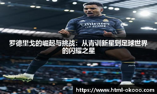 罗德里戈的崛起与挑战：从青训新星到足球世界的闪耀之星