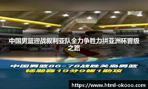 中国男篮迎战叙利亚队全力争胜力拼亚洲杯晋级之路