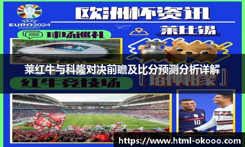 莱红牛与科隆对决前瞻及比分预测分析详解