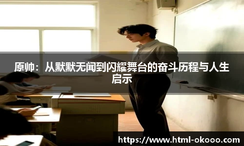 原帅：从默默无闻到闪耀舞台的奋斗历程与人生启示