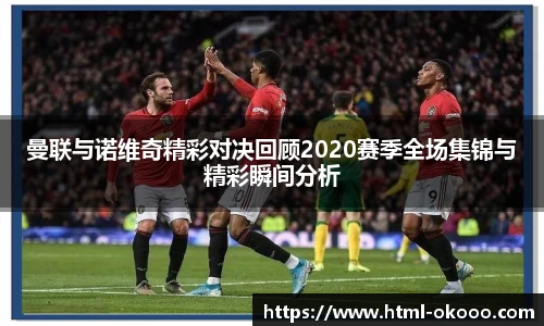曼联与诺维奇精彩对决回顾2020赛季全场集锦与精彩瞬间分析